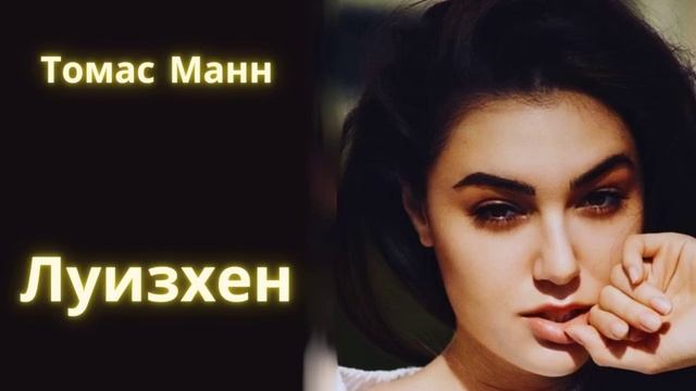 Луизхен - Томас Манн / Рассказ / Аудиокнига