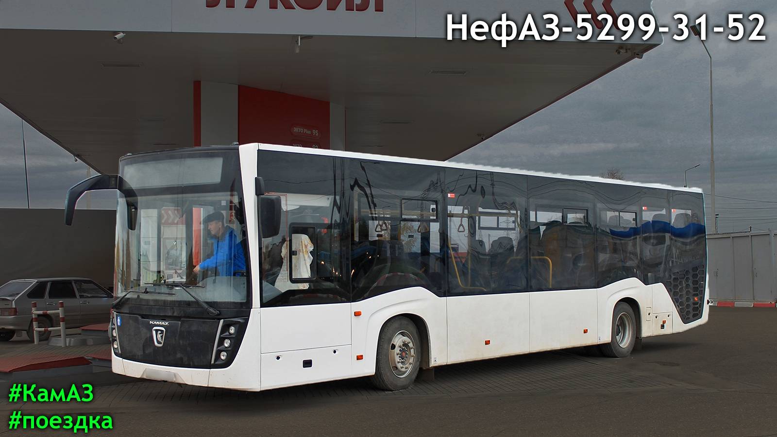 Поездка на НефАЗ-5299-31-52 (КамАЗ 667.510-310 & Fast Gear FC6A145R B & Hande) смотреть онлайн