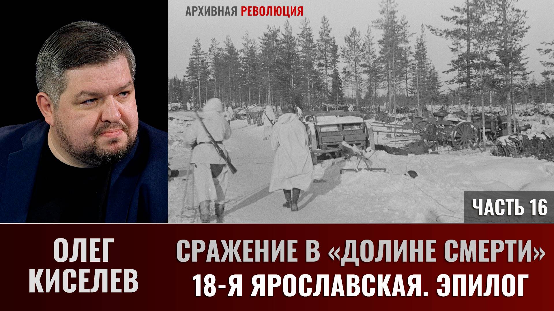 Олег Киселев. Сражение в «Долине смерти». Фильм 2-й. Окружение.Часть 9(16).18-я Ярославская. Эпилог смотреть онлайн