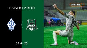 «Объективно» / «Динамо» Мх – «Краснодар»