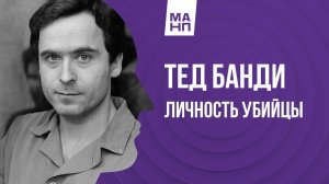 Тед Банди. Личность убийцы, разбор от психиатра.