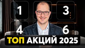 5 Лучших АКЦИЙ На 2025 Год! До 40% годовых с минимальными рисками…