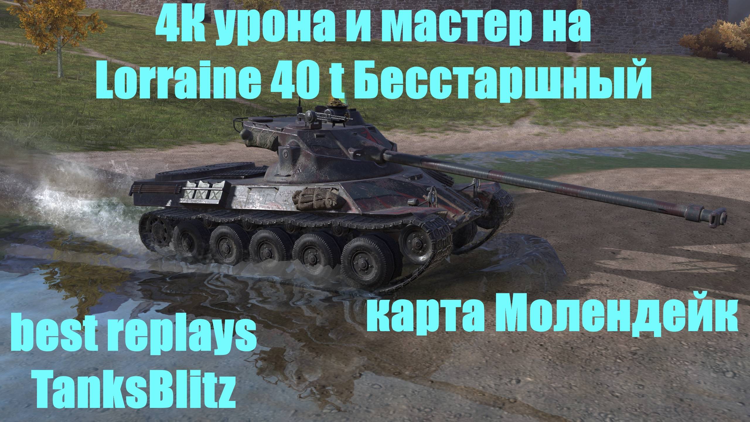 4К урона и мастер на Lorraine 40 t Бесстаршный карта Молендейк - best replays TanksBlitz #tanksblitz смотреть онлайн