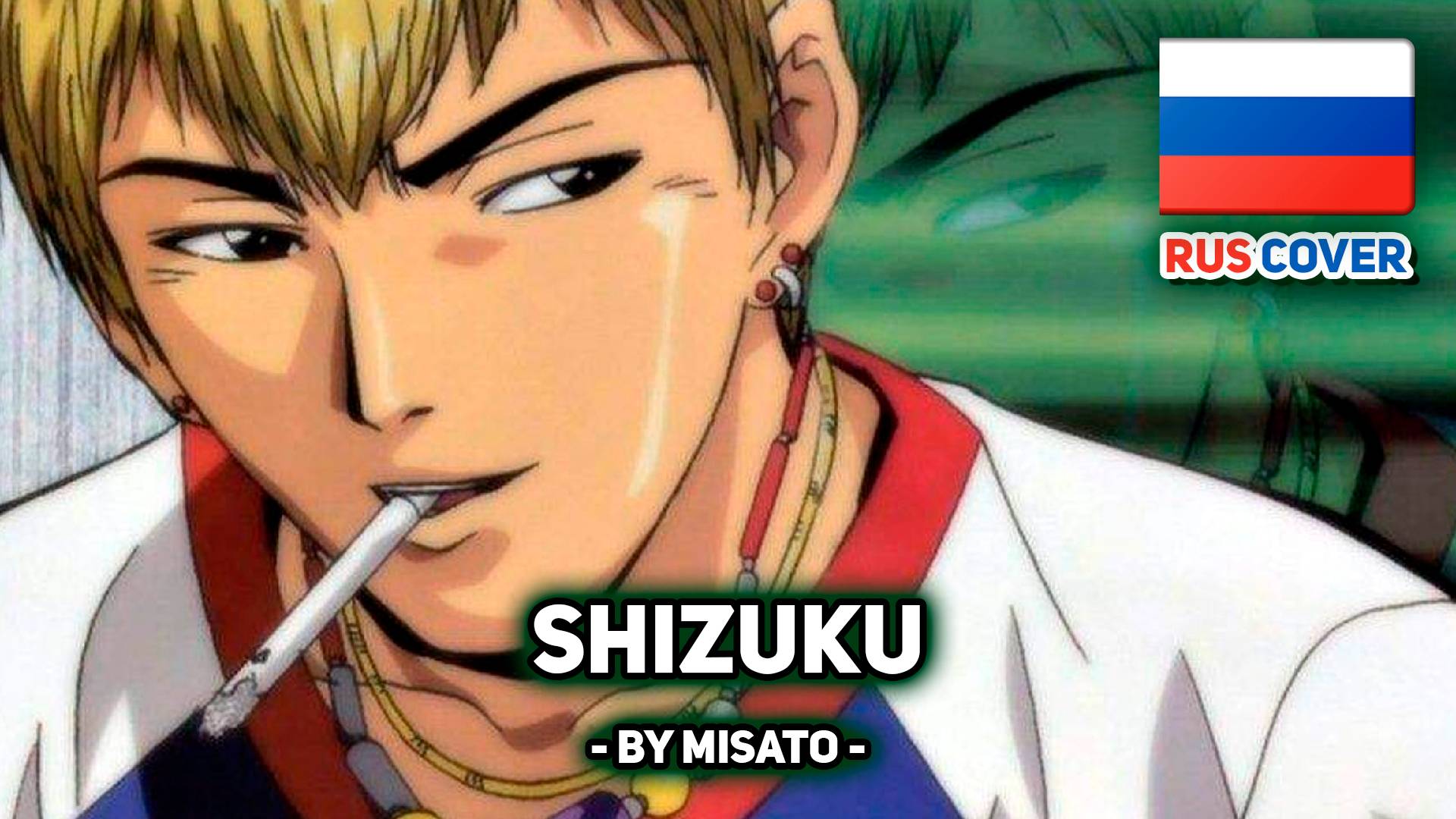 [GTO Rus Cover] Shizuku (поет Misato)