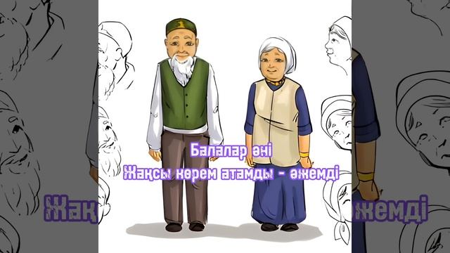 Жақсы көрем атамды - әжемді, минусы 87053042135 ватсап, мын тг