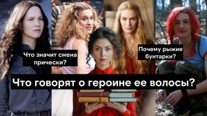 Что значат волосы героини в фильме и сериале? Длинные и короткие, кудрявые и прямые. Смена прически