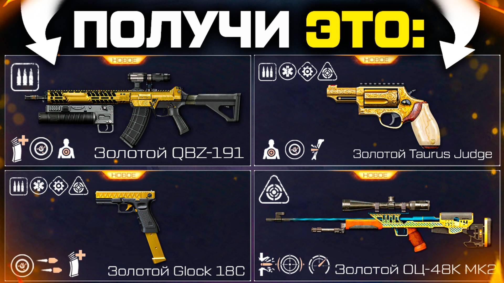 ПОЛУЧИ ЭТИ 4 ЗОЛОТЫХ ОРУЖИЯ ДО ЛЕТА 2025 WARFACE - QBZ, Glock, Taurus, ОЦ-48К смотреть онлайн