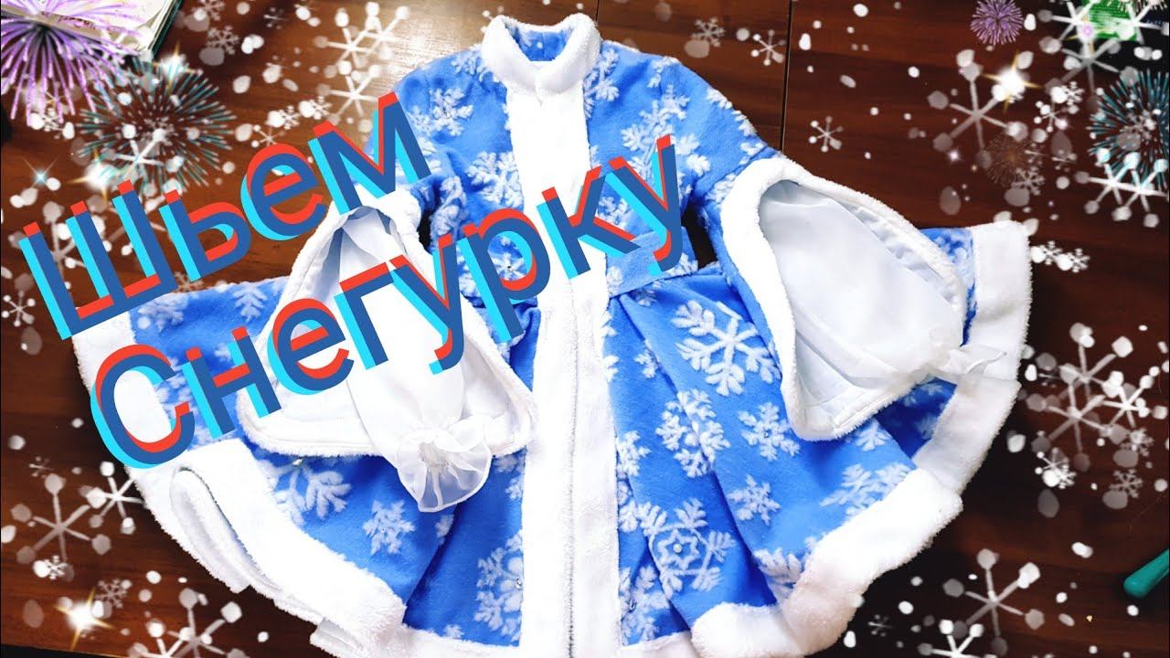 Костюм Снегурочки своими руками. смотреть онлайн