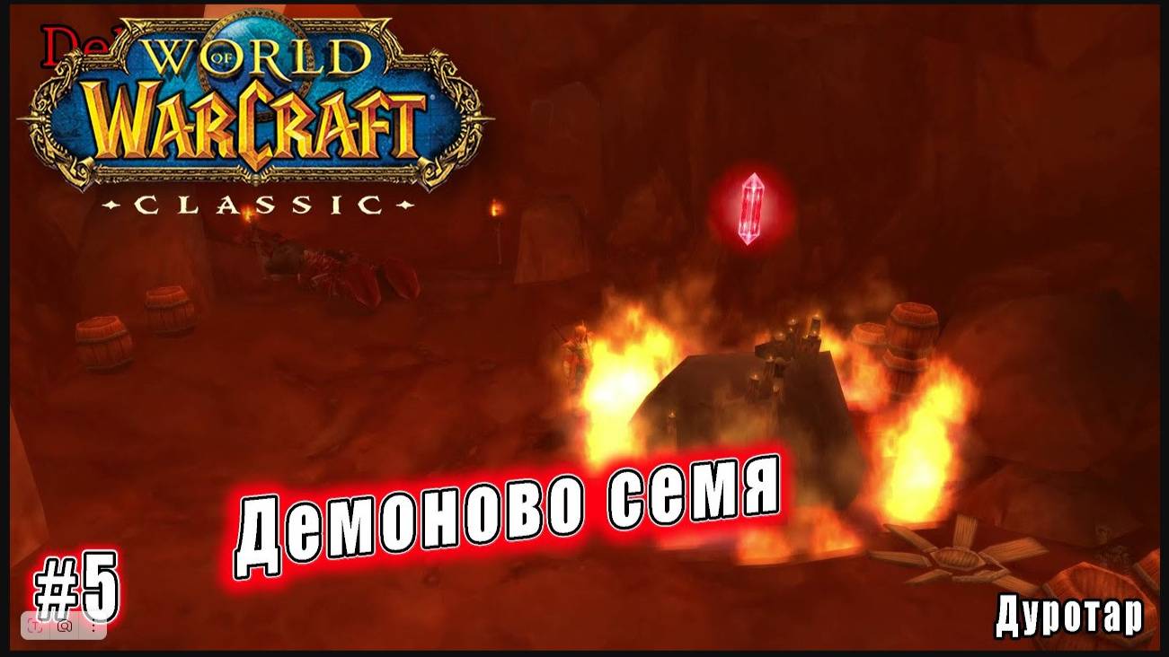 World of Warcraft: Classic - Дуротар: Демоново семя (5)