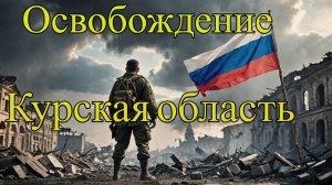 Освобождение Курской области