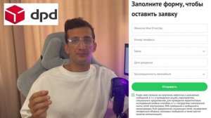 Как заработать курьером в DPD экспресс доставке на  своем авто🚍? Доход от 3000 до 10 000 руб в день
