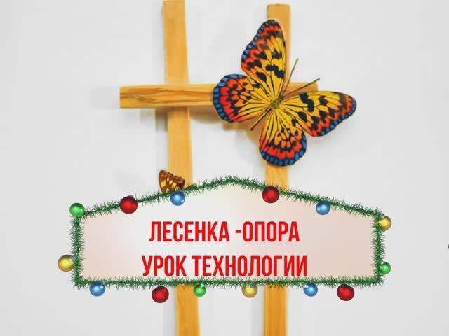 Лесенка - опора для растений. Урок технологии. Виды соединения деревянных палочек.