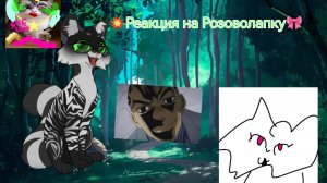 Реакция на Сью! Розоволапка из тг. Идеальный квшник? (Вопросительный знак лишний)