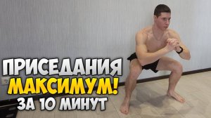 МАКСИМУМ ПРИСЕДАНИЙ ЗА 10 МИНУТ!