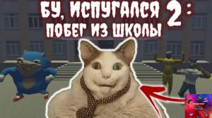 Побег от кота Бу испугался 2: школа🏫. Смогу ли я сбежать за 5 минут?🤔