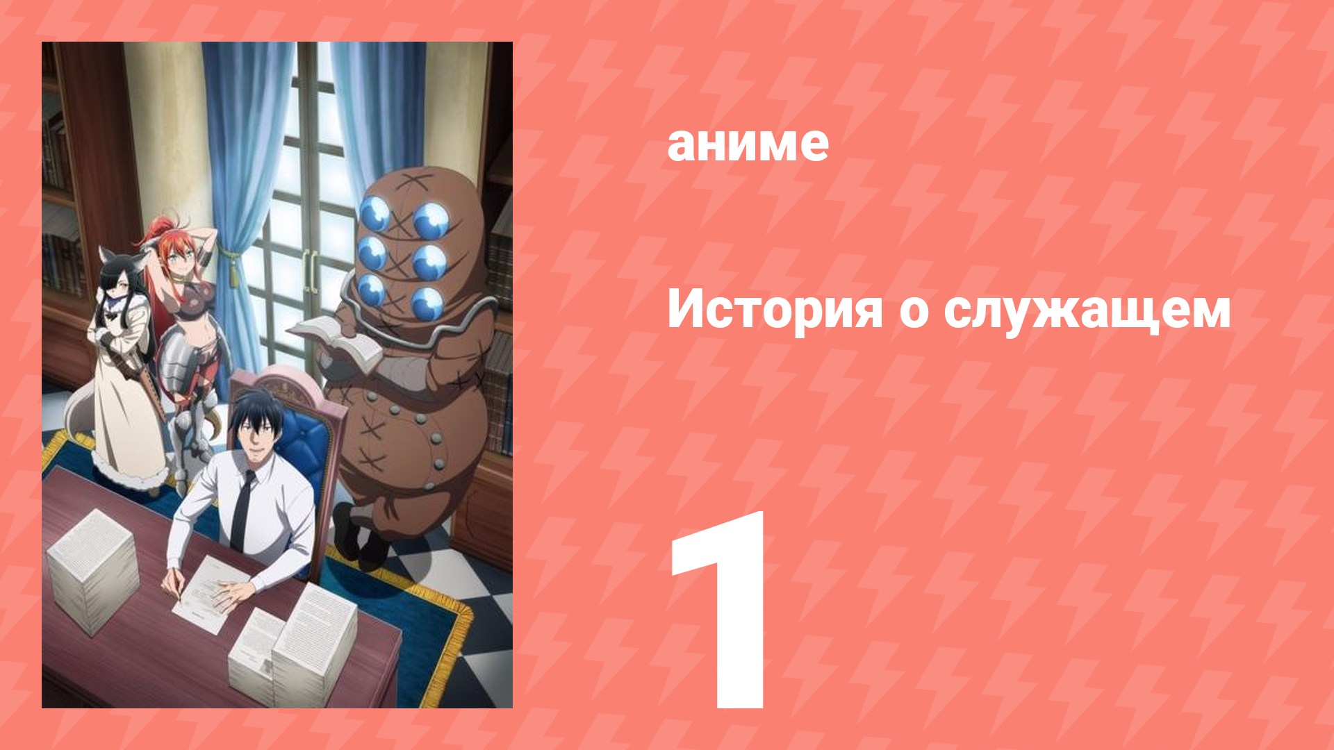 История о служащем, который стал одним из четырёх Небесных Царей 1 серия (аниме-сериал, 2025)