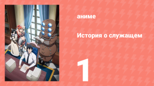 История о служащем, который стал одним из четырёх Небесных Царей 1 серия (аниме-сериал, 2025)