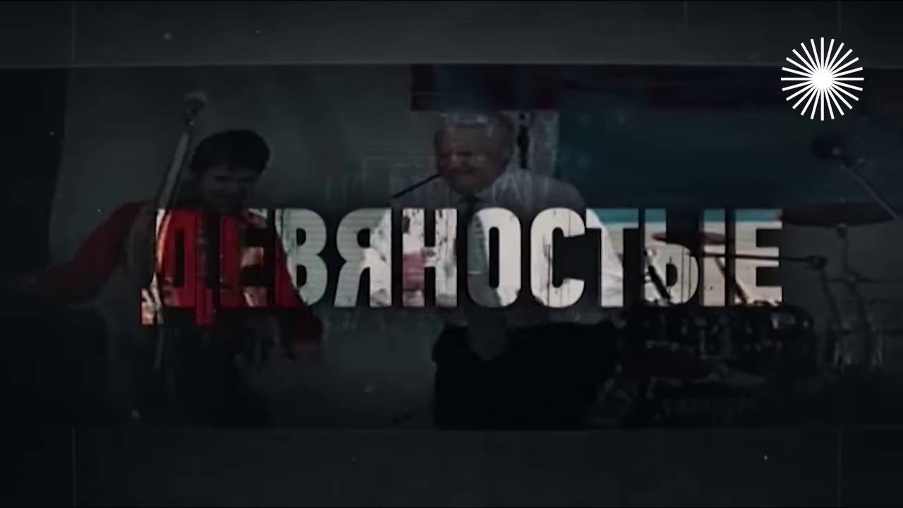 Обещания пустоты - политика 90-г. смотреть онлайн