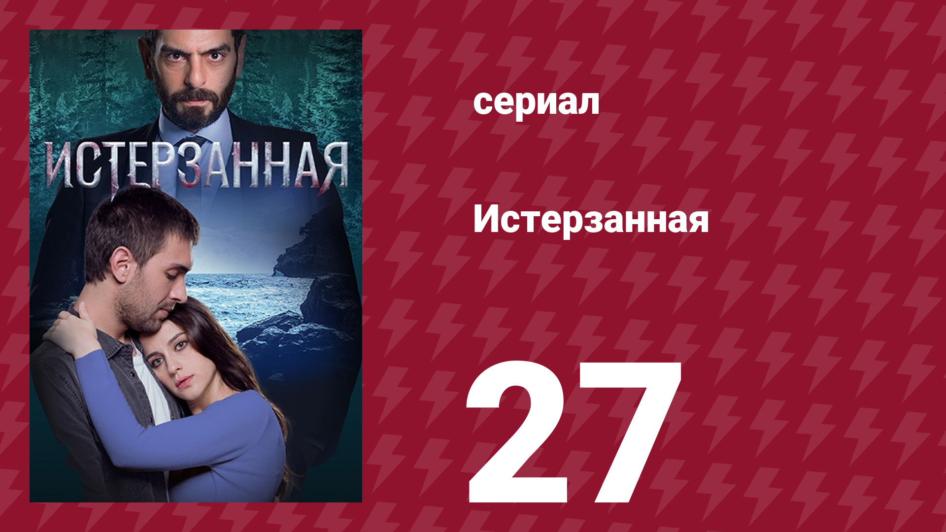 Истерзанная 27 серия (сериал, 2018)
