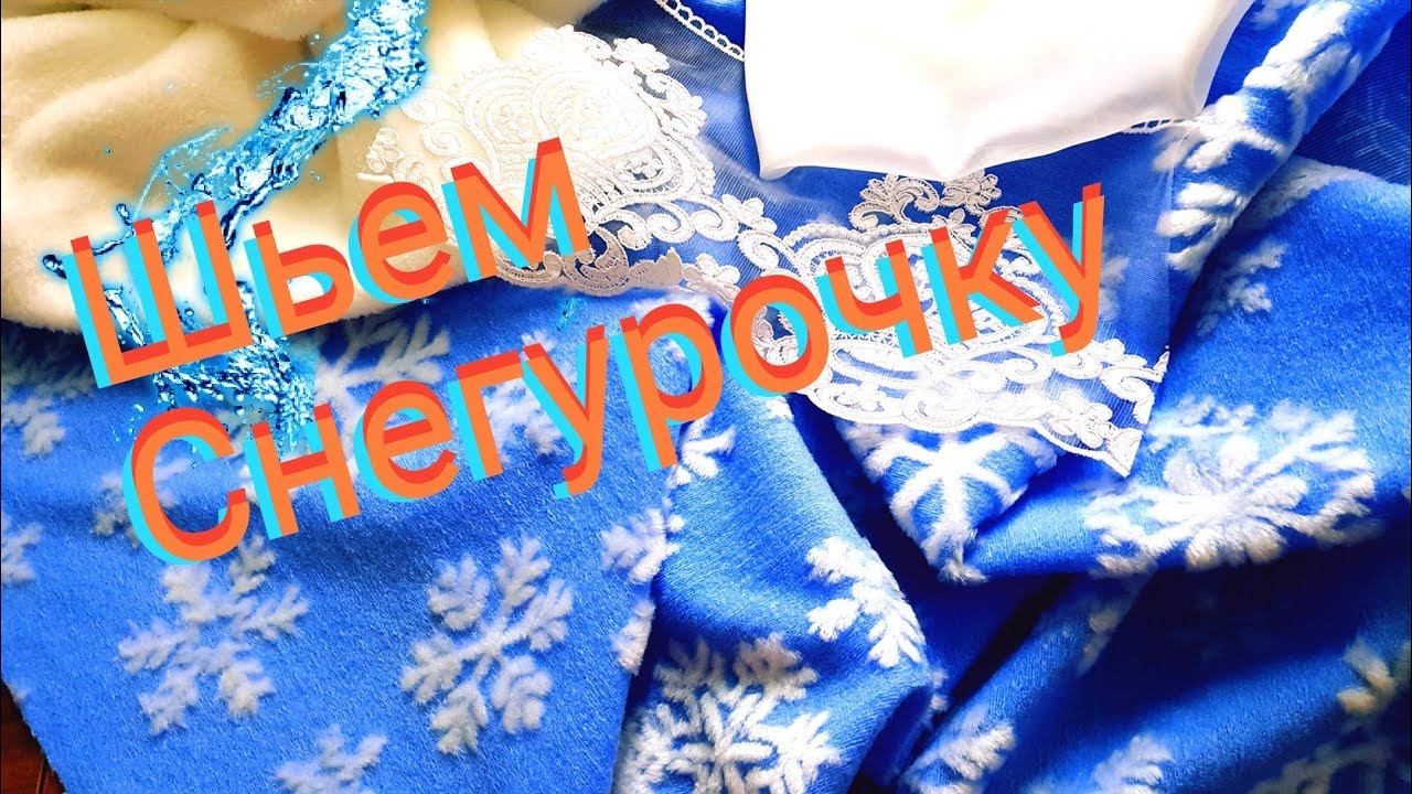 Как пошить костюм Снегурочки. смотреть онлайн