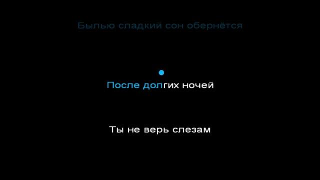 Zoloto — Не верь слезам (караоке)