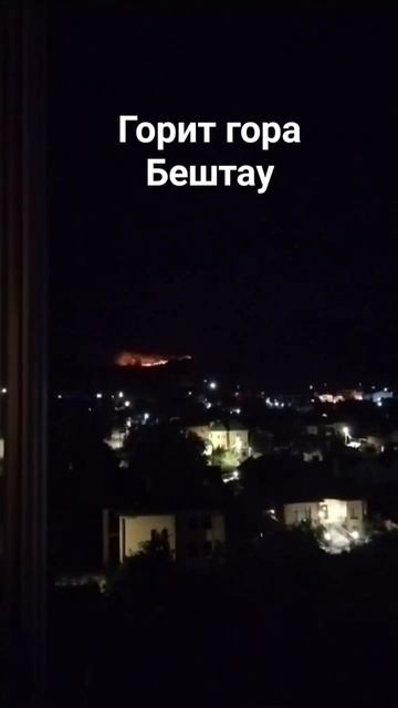 Пожар в Пятигорске горит Бештау 20.08.2023 #shorts смотреть онлайн