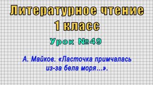 Литературное чтение 1 класс (Урок№49 - А. Майков. «Ласточка примчалась из-за бела моря…».)