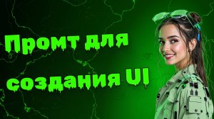 Нейросеть как UI/UX-дизайнер? Полный гайд + промт | Промт для создания UI/UX | Михаил Омельченко