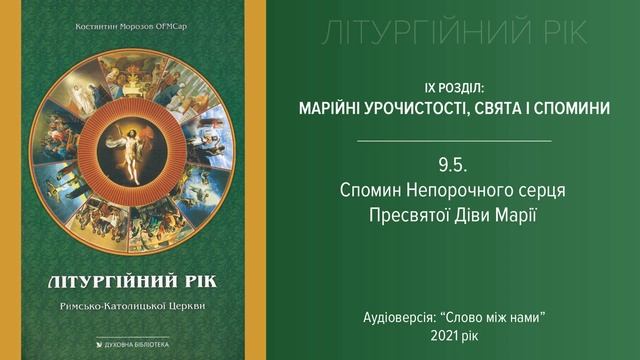 Літургійний рік 9.5: Спомин Непорочного Серця Марії