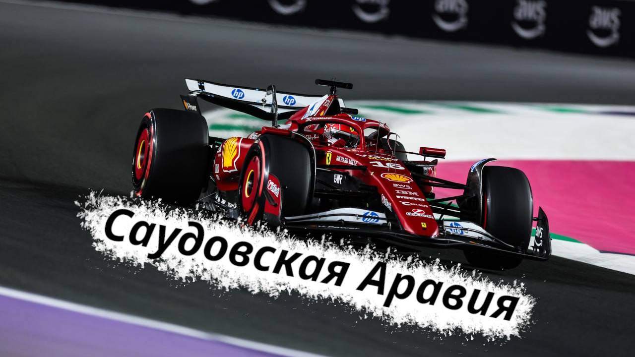 Formula-1 Саудовская Аравия, Джидда ЭТАП-05 2025 // Кратко || F-one