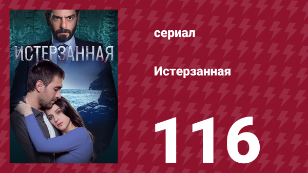 Истерзанная 116 серия (сериал, 2018)