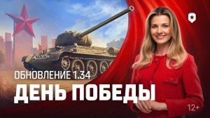 Танковые новости: Обновление 1.34, День Победы, Время героев