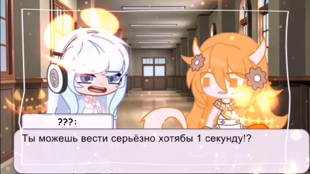 ✨🎃[Ты можешь быть серьёзной?]🎃✨ [meme] [гача клуб]