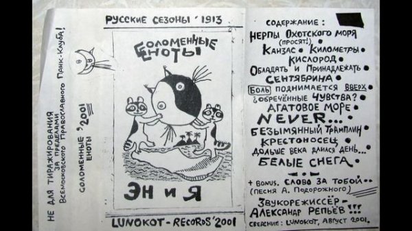 Соломенные Еноты - Эн и Я [2001]