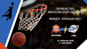 Мытищи - СФБ | Финал Первенства Московской области | Юноши 2011