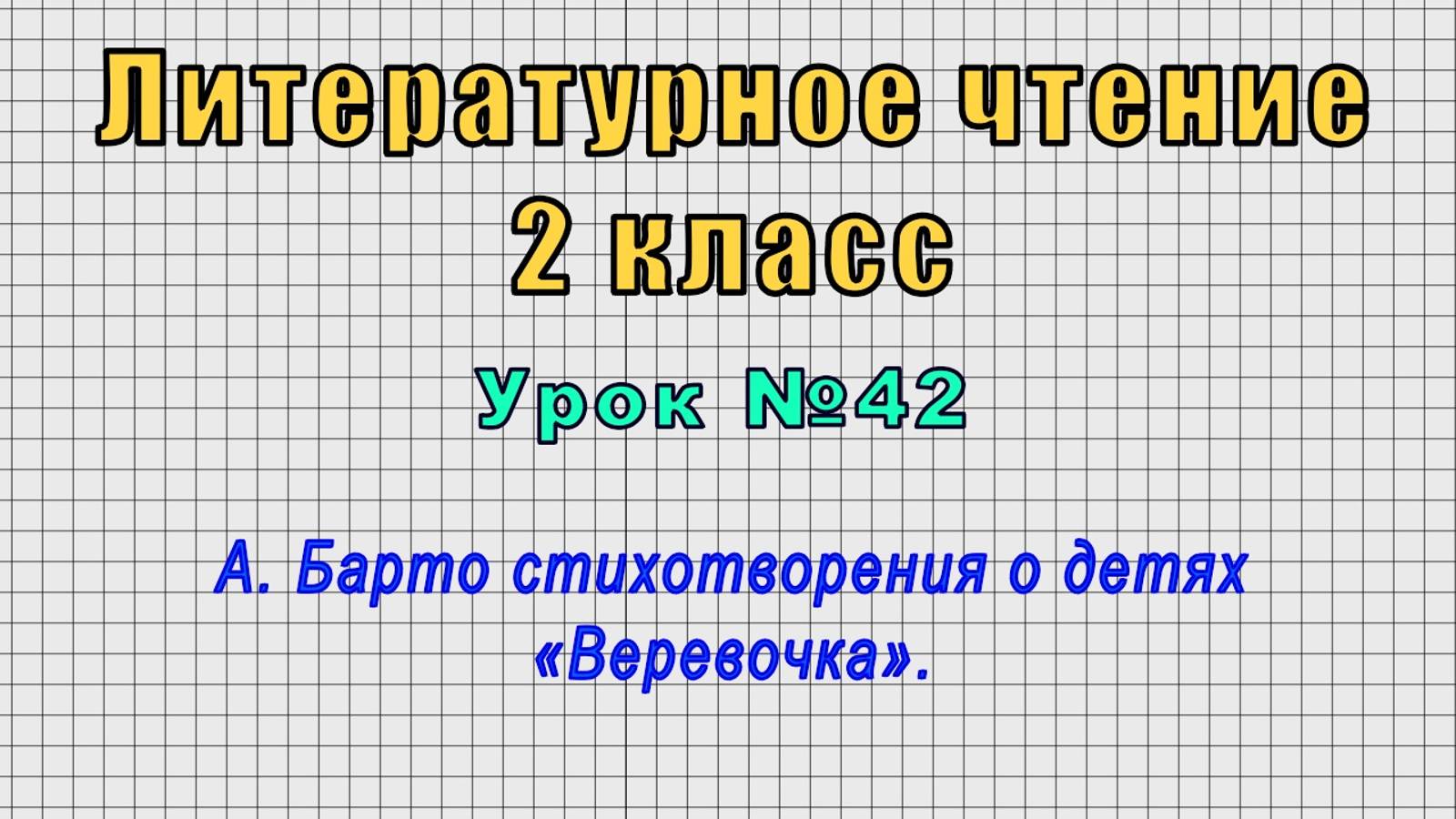 Литературное чтение 2 класс (Урок№42 - А. Барто стихотворения о детях «Веревочка».) смотреть онлайн