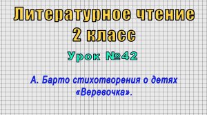 Литературное чтение 2 класс (Урок№42 - А. Барто стихотворения о детях «Веревочка».)