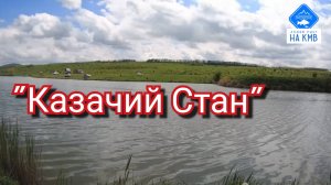 Рыбалка(КМВ). Ставропольский край. Казачий Стан. Карп на кукурузу🎣