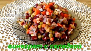 Винегрет с селедкой. Готовим с Оксаной Валерьевной.