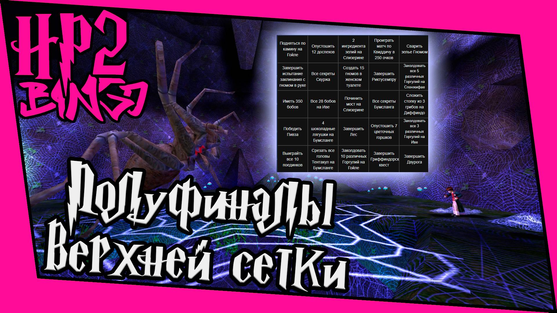 [ГП и ТК Bingo Gl.] Полуфиналы верхней сетки