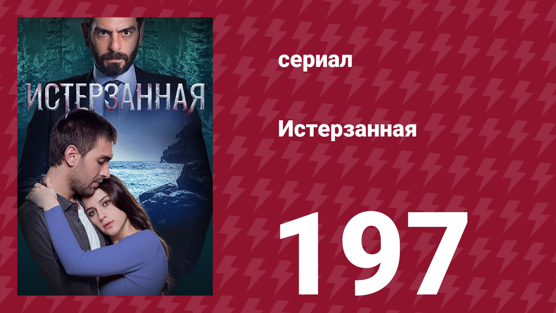 Истерзанная 197 серия (сериал, 2018) смотреть онлайн
