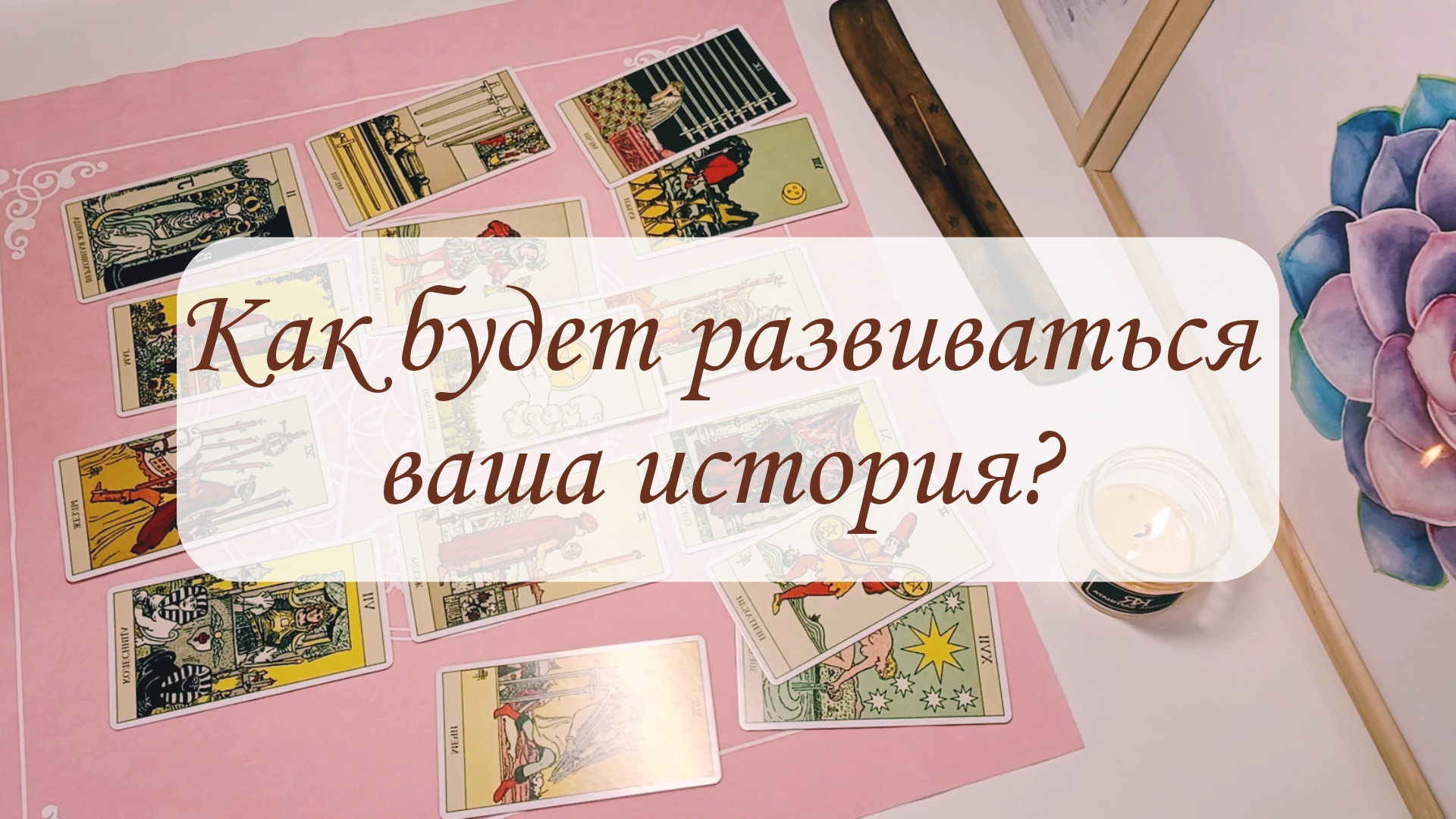 РАСКЛАД ПРО ОТНОШЕНИЯ. Как будет развиваться ваша история? смотреть онлайн