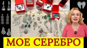 ВСЕ МОИ СЕРЕБРЯНЫЕ УКРАШЕНИЯ// КОЛЛЕКЦИЯ УКРАШЕНИЙ ИЗ СЕРЕБРА