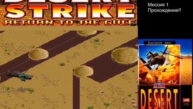Desert Strike: Return To The Gulf Прохождение (Sega Rus) Mission 1