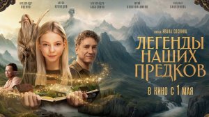 Легенды наших предков (2025) Трейлер №1