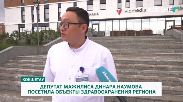 ДЕПУТАТ МАЖИЛИСА ДИНАРА НАУМОВА ПОСЕТИЛА ОБЪЕКТЫ ЗДРАВООХРАНЕНИЯ РЕГИОНА смотреть онлайн