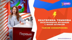 «НОВОСТИ ПЕРВЫХ» | ЕКАТЕРИНА ТЕМНОВА — ЭКСКЛЮЗИВНОЕ ИНТЕРВЬЮ С ЮНОЙ АКТРИСОЙ | ТАИСИЯ СКОМОРОХОВА