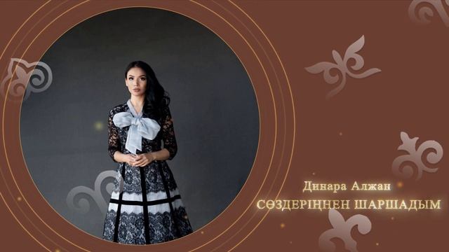 Динара Алжан - Сөздеріңнен шаршадым (аудио)