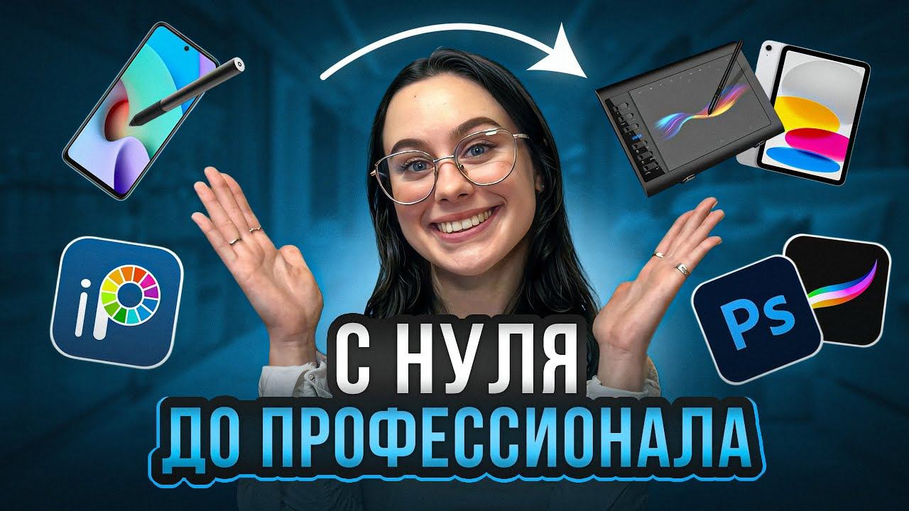 5 шагов, чтобы стать иллюстратором в 2025 — начать рисовать и зарабатывать смотреть онлайн