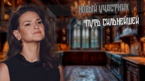 2025. ПУТЬ СИЛЬНЕЙШЕЙ. Новый участник.